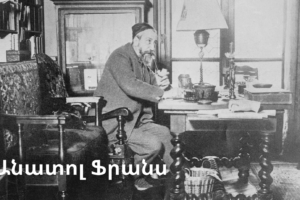 Անատոլ Ֆրանս Անատոլ Ֆրանս