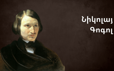 Նիկոլայ Գոգոլ Nikolay Gogol