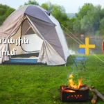 Գարնանային Բանակում և Պիոներ Բեյջ